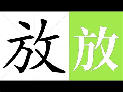 放意思|放 